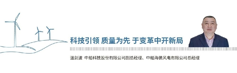 《2024，中国风能这一年》| 中船海装温剑波：科技引领 质量为先 于变革中开新局